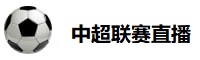 中超联赛直播